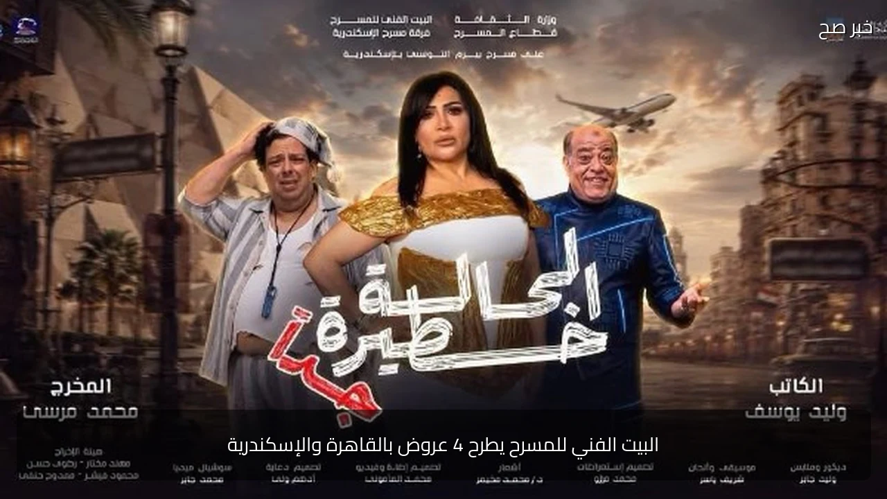 البيت الفني للمسرح يطرح 4 عروض بالقاهرة والإسكندرية