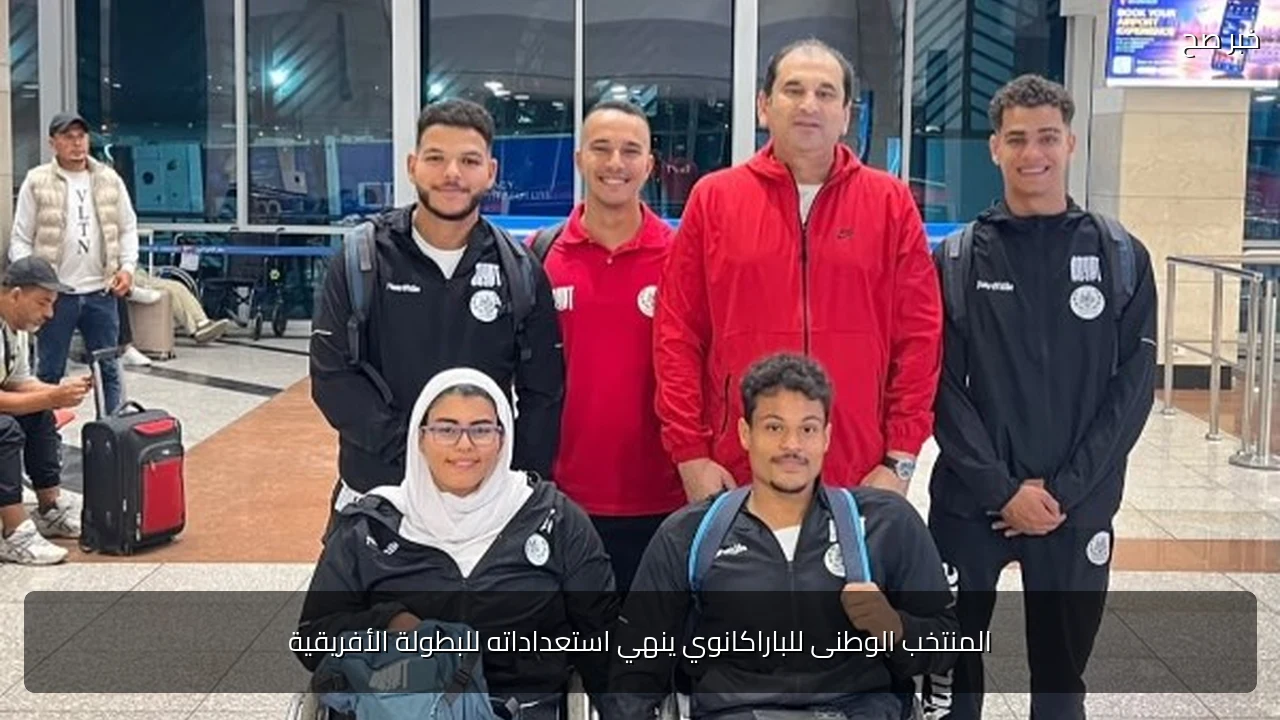 المنتخب الوطنى للباراكانوي ينهي استعداداته للبطولة الأفريقية