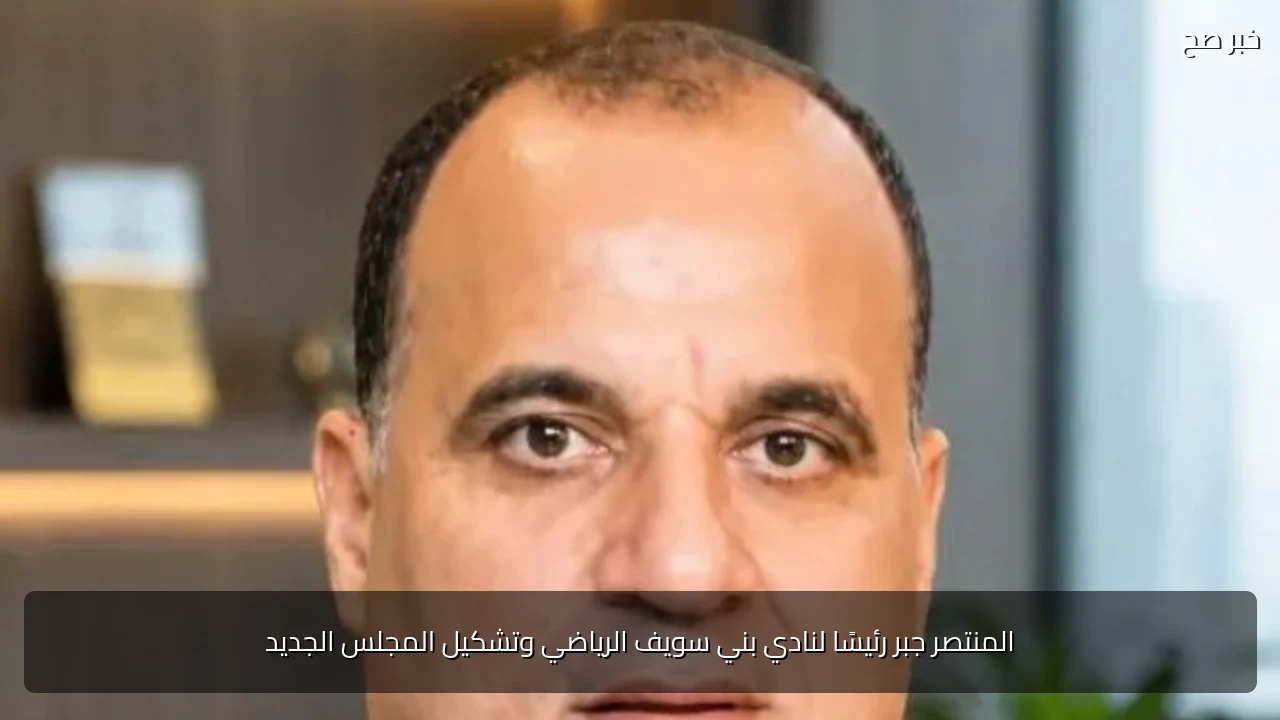 المنتصر جبر رئيسًا لنادي بني سويف الرياضي وتشكيل المجلس الجديد