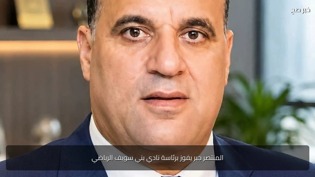 المنتصر جبر يفوز برئاسة نادي بني سويف الرياضي