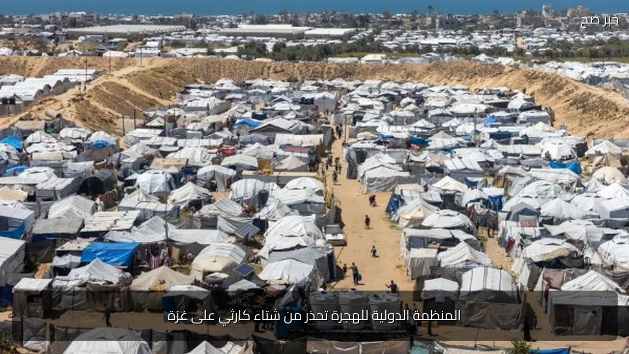 المنظمة الدولية للهجرة تحذر من شتاء كارثي على غزة