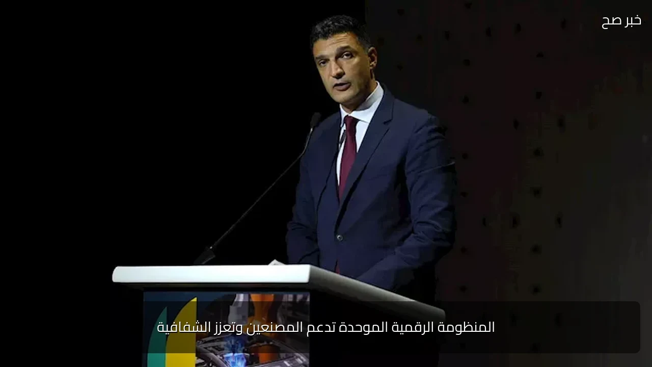 المنظومة الرقمية الموحدة تدعم المصنعين وتعزز الشفافية
