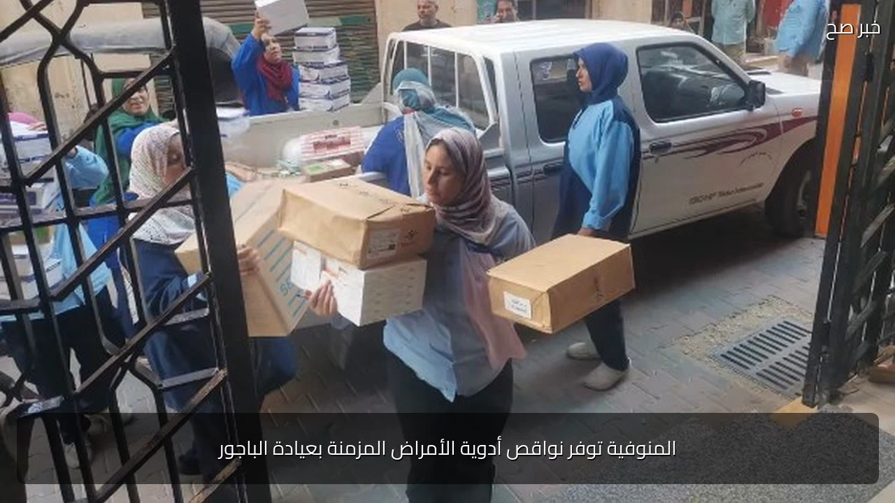 المنوفية توفر نواقص أدوية الأمراض المزمنة بعيادة الباجور