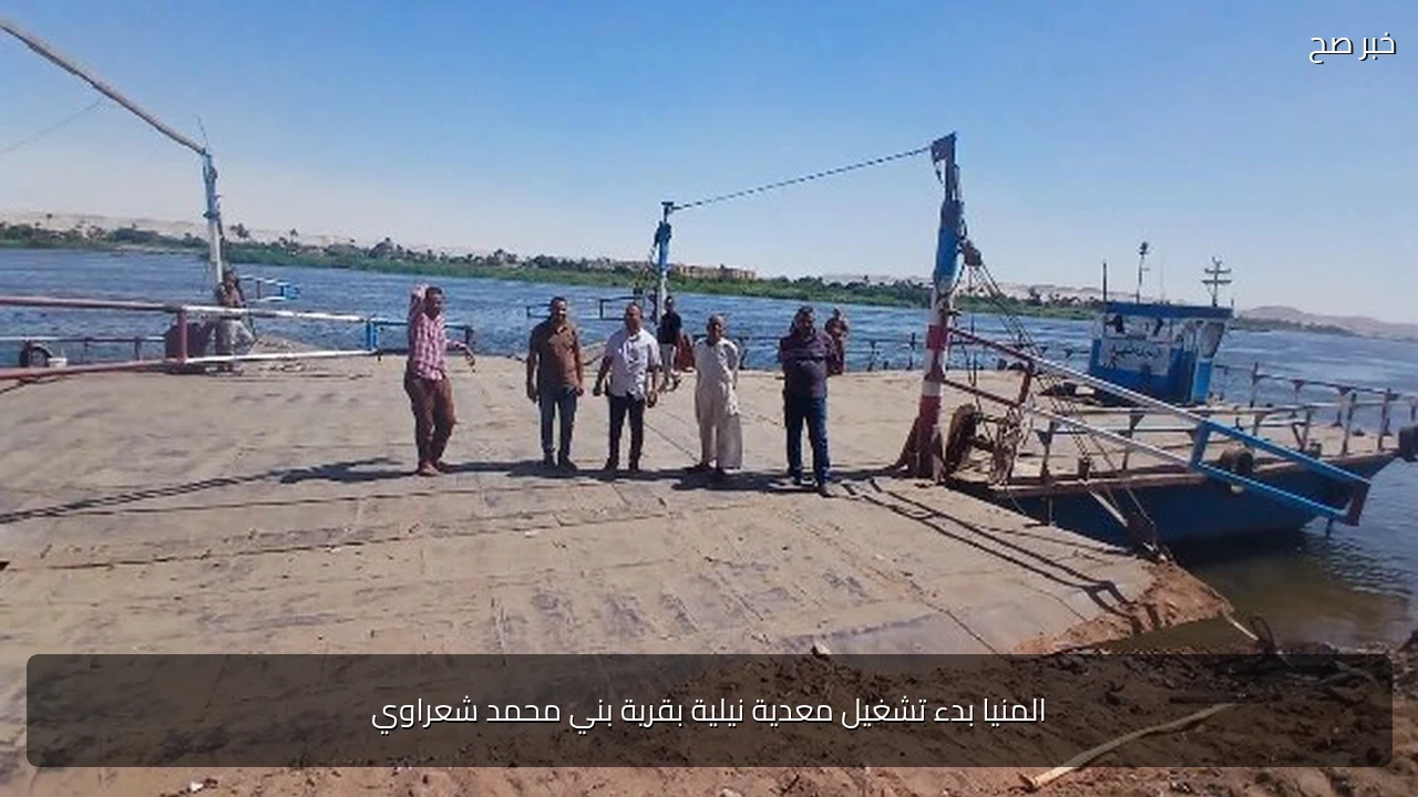 المنيا بدء تشغيل معدية نيلية بقرية بني محمد شعراوي