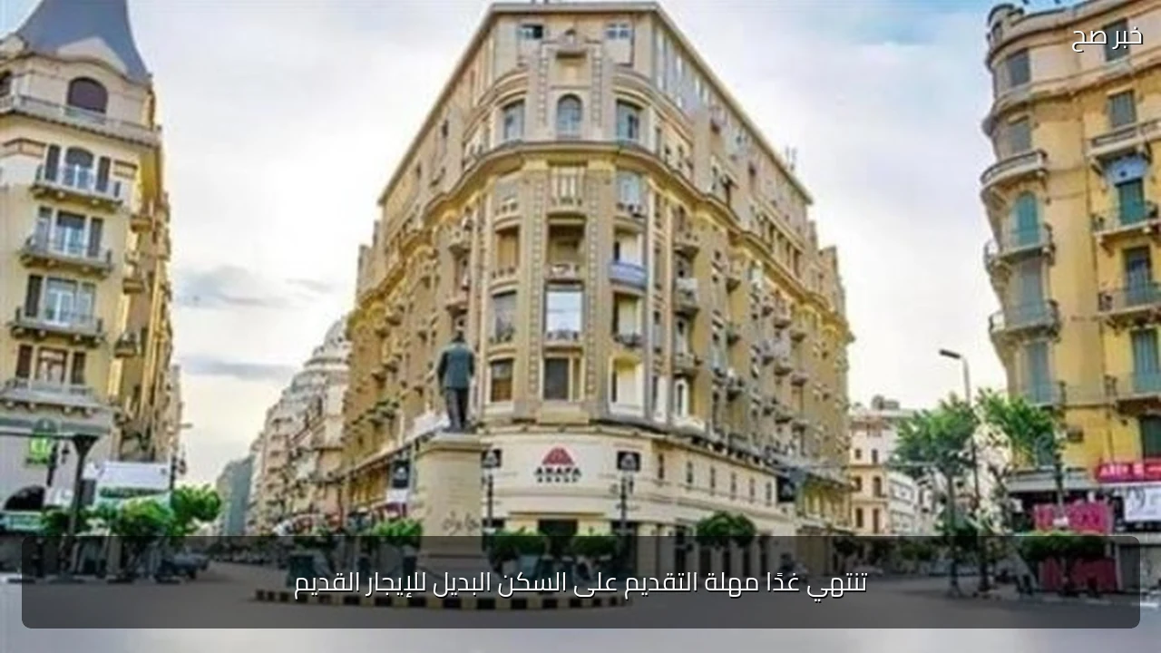 تنتهي غدًا مهلة التقديم على السكن البديل للإيجار القديم