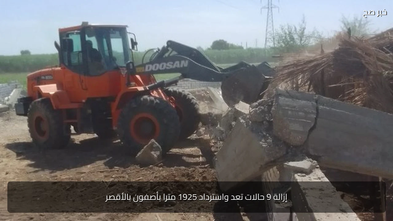 إزالة 9 حالات تعد واسترداد 1925 مترا بأصفون بالأقصر