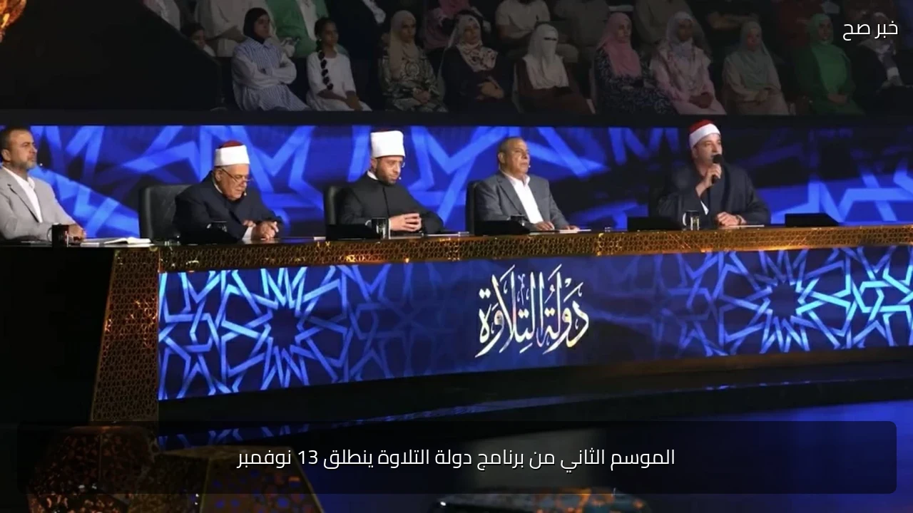 الموسم الثاني من برنامج دولة التلاوة ينطلق 13 نوفمبر