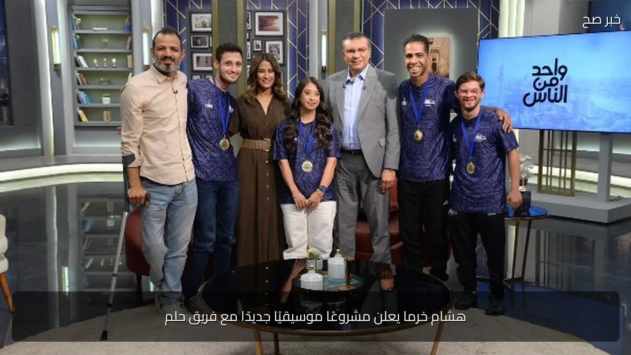 هشام خرما يعلن مشروعًا موسيقيًا جديدًا مع فريق حلم