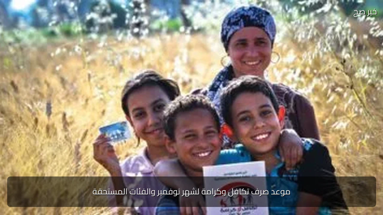 موعد صرف تكافل وكرامة لشهر نوفمبر والفئات المستحقة