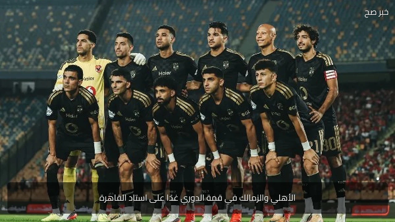 الأهلي والزمالك في قمة الدوري غدًا على استاد القاهرة