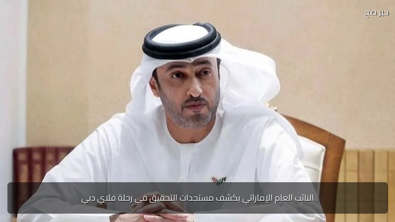 النائب العام الإماراتي يكشف مستجدات التحقيق في رحلة فلاي دبي