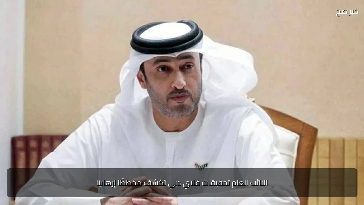 النائب العام تحقيقات فلاي دبي تكشف مخططًا إرهابيًا