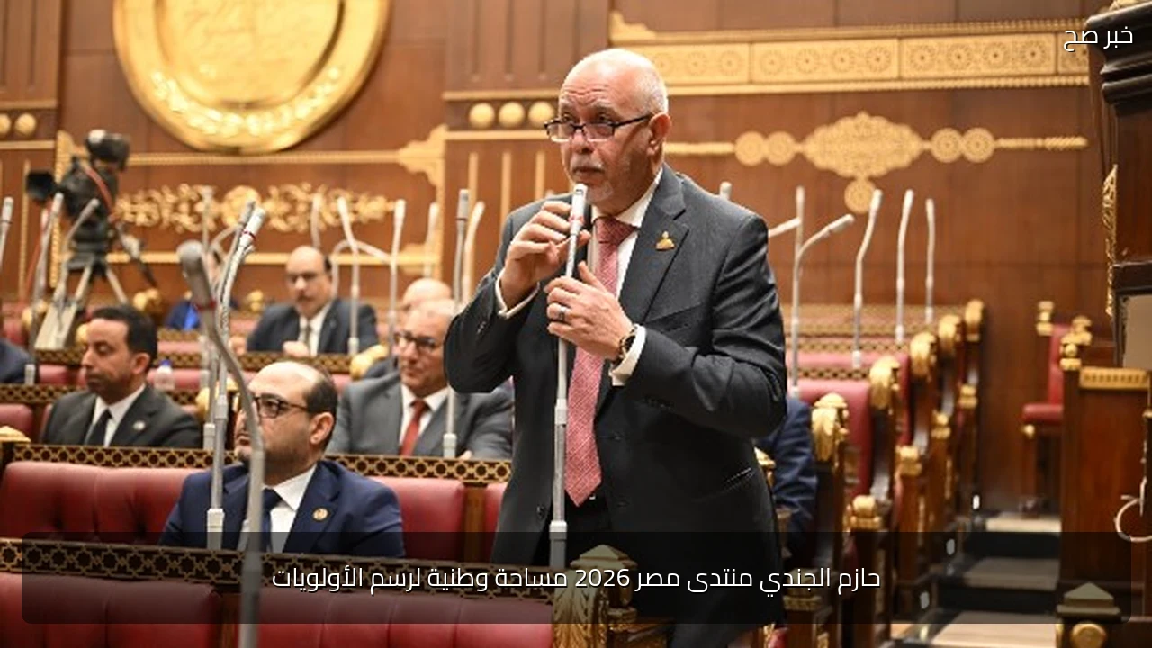 حازم الجندي منتدى مصر 2026 مساحة وطنية لرسم الأولويات
