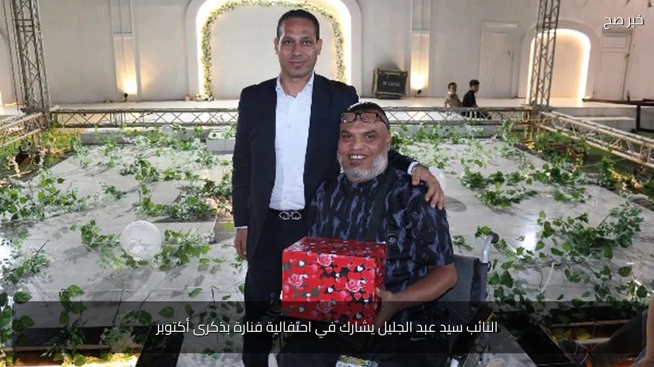 النائب سيد عبد الجليل يشارك في احتفالية فنارة بذكرى أكتوبر