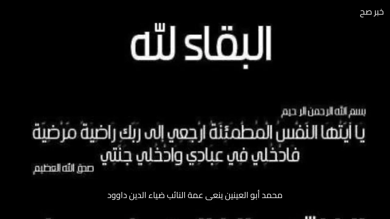 محمد أبو العينين ينعى عمة النائب ضياء الدين داوود