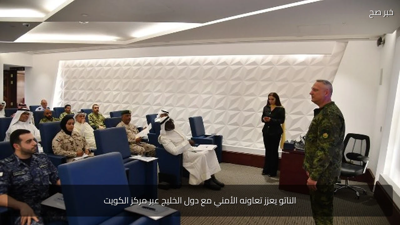 الناتو يعزز تعاونه الأمني مع دول الخليج عبر مركز الكويت