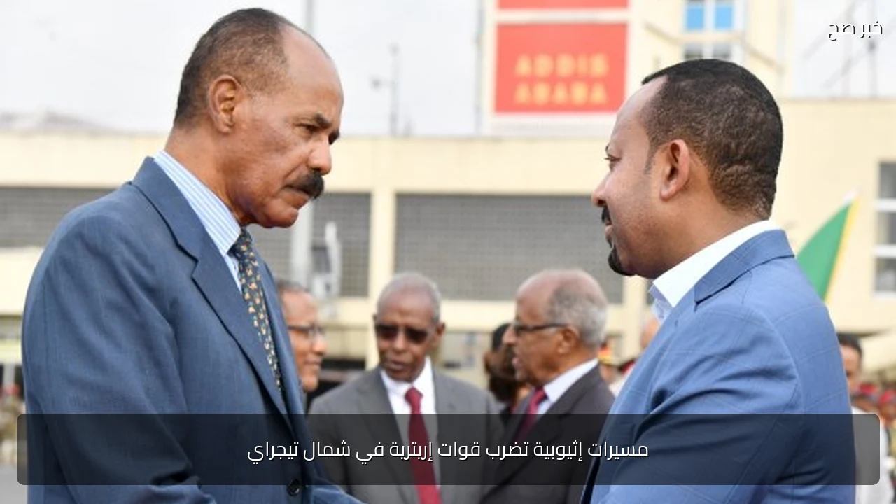 مسيرات إثيوبية تضرب قوات إريترية في شمال تيجراي