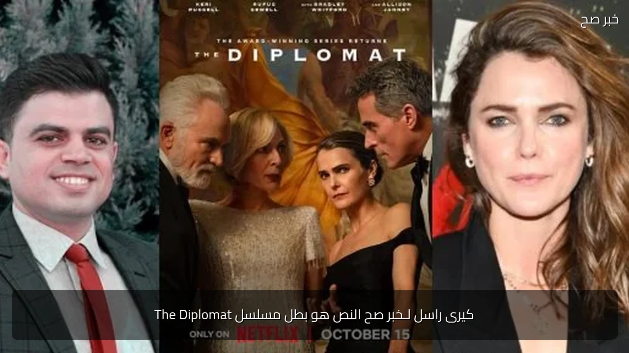 كيرى راسل لـخبر صح النص هو بطل مسلسل The Diplomat