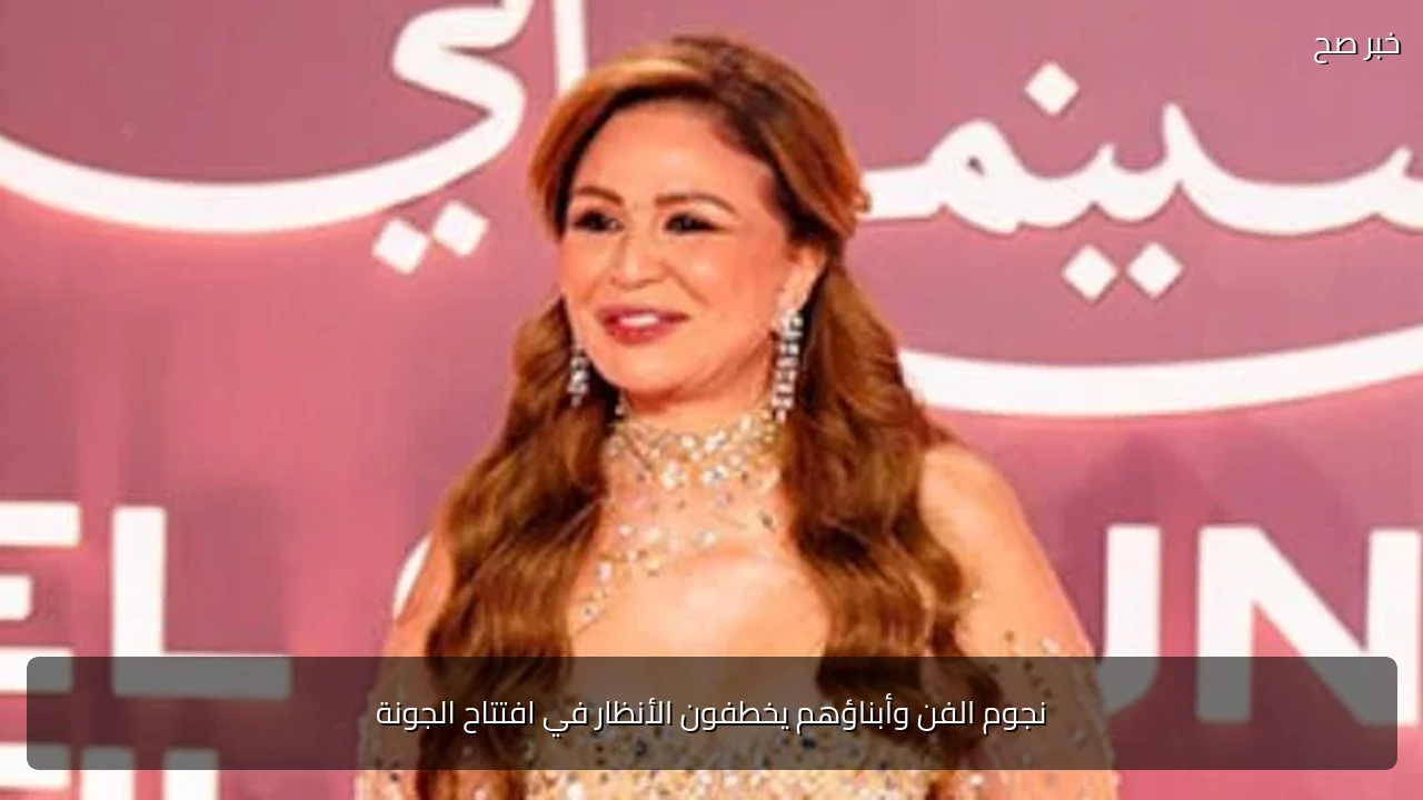 نجوم الفن وأبناؤهم يخطفون الأنظار في افتتاح الجونة
