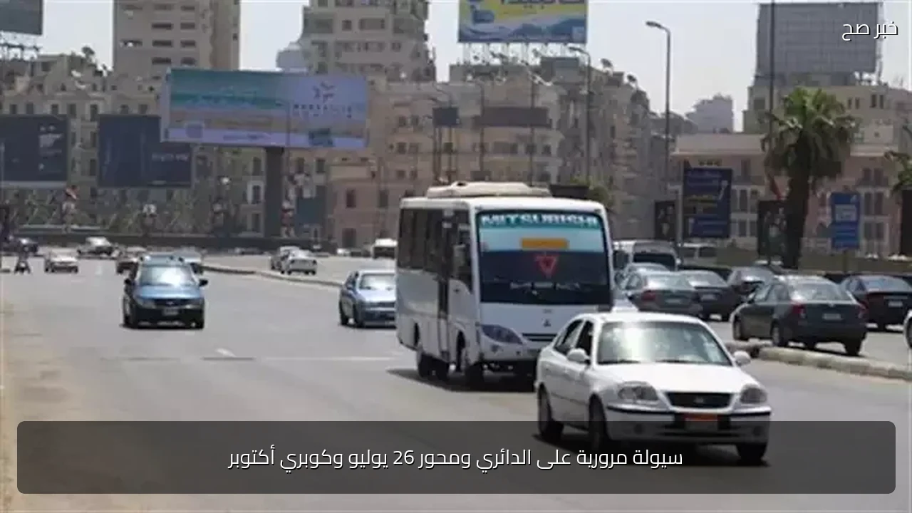 سيولة مرورية على الدائري ومحور 26 يوليو وكوبري أكتوبر