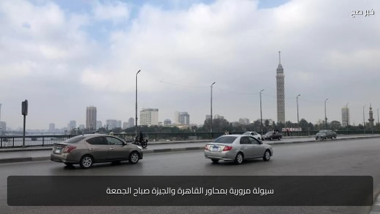 سيولة مرورية بمحاور القاهرة والجيزة صباح الجمعة