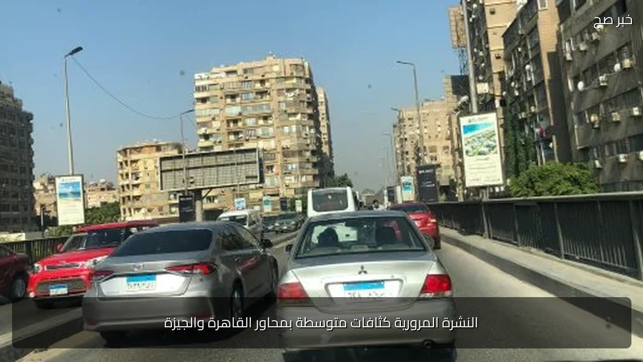 النشرة المرورية كثافات متوسطة بمحاور القاهرة والجيزة