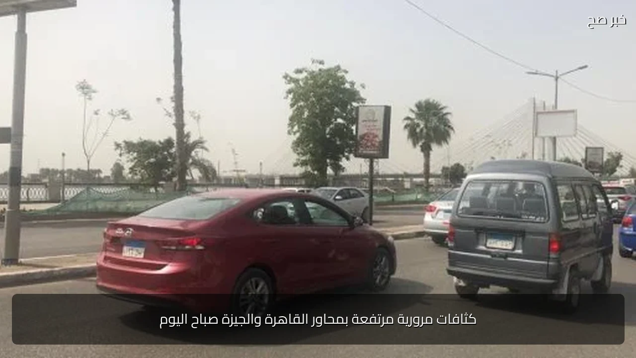 كثافات مرورية مرتفعة بمحاور القاهرة والجيزة صباح اليوم