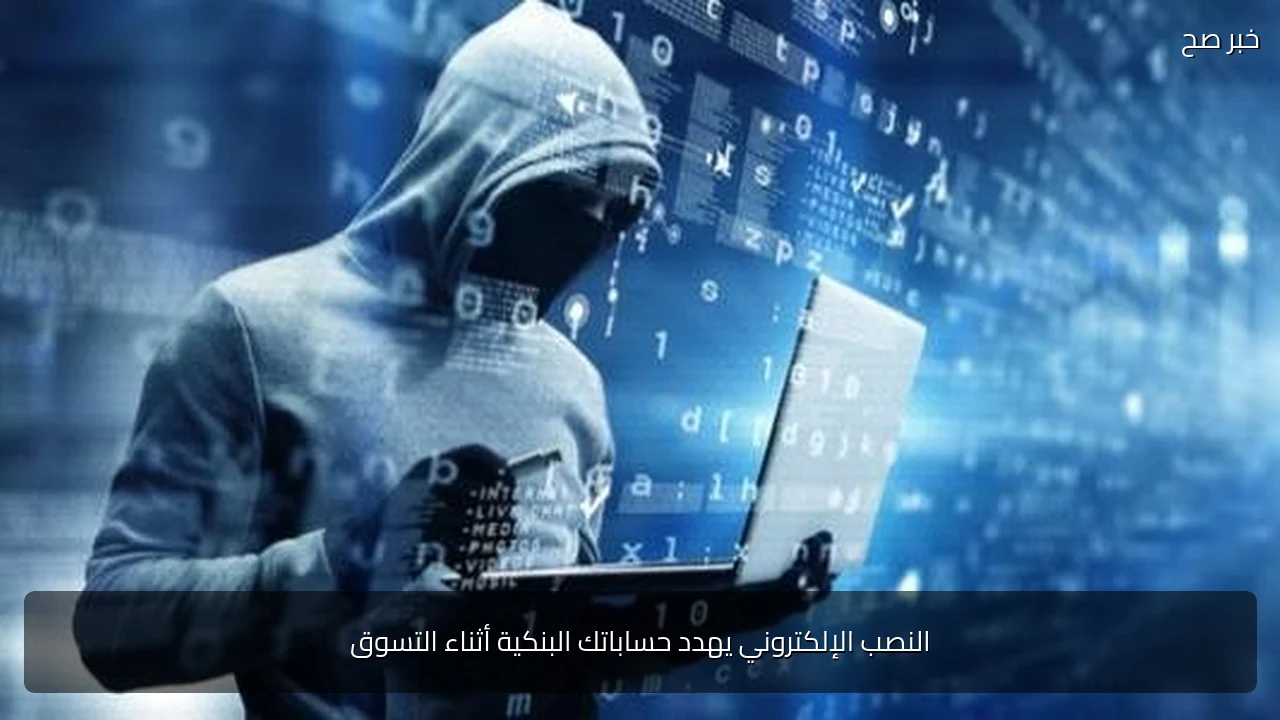 النصب الإلكتروني يهدد حساباتك البنكية أثناء التسوق