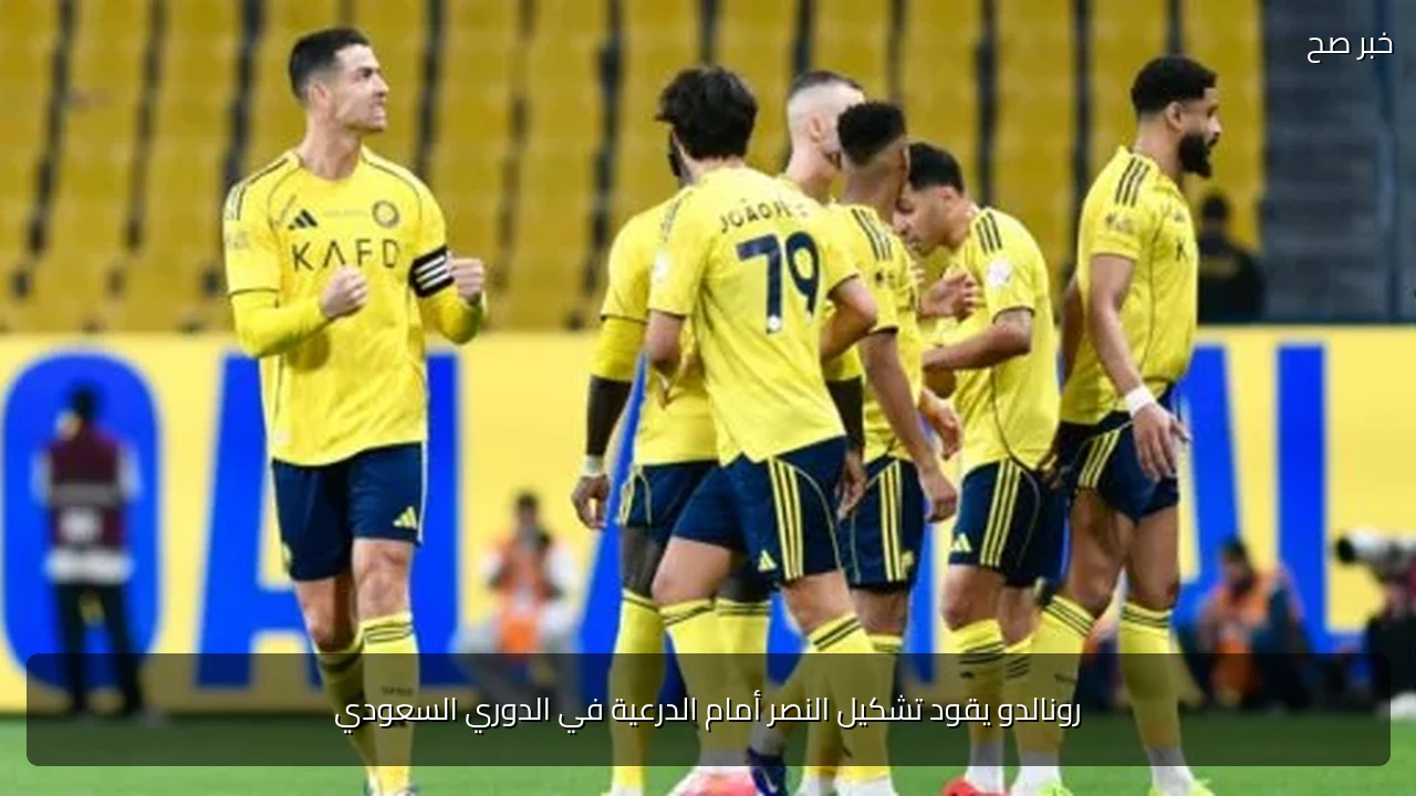 رونالدو يقود تشكيل النصر أمام الدرعية في الدوري السعودي