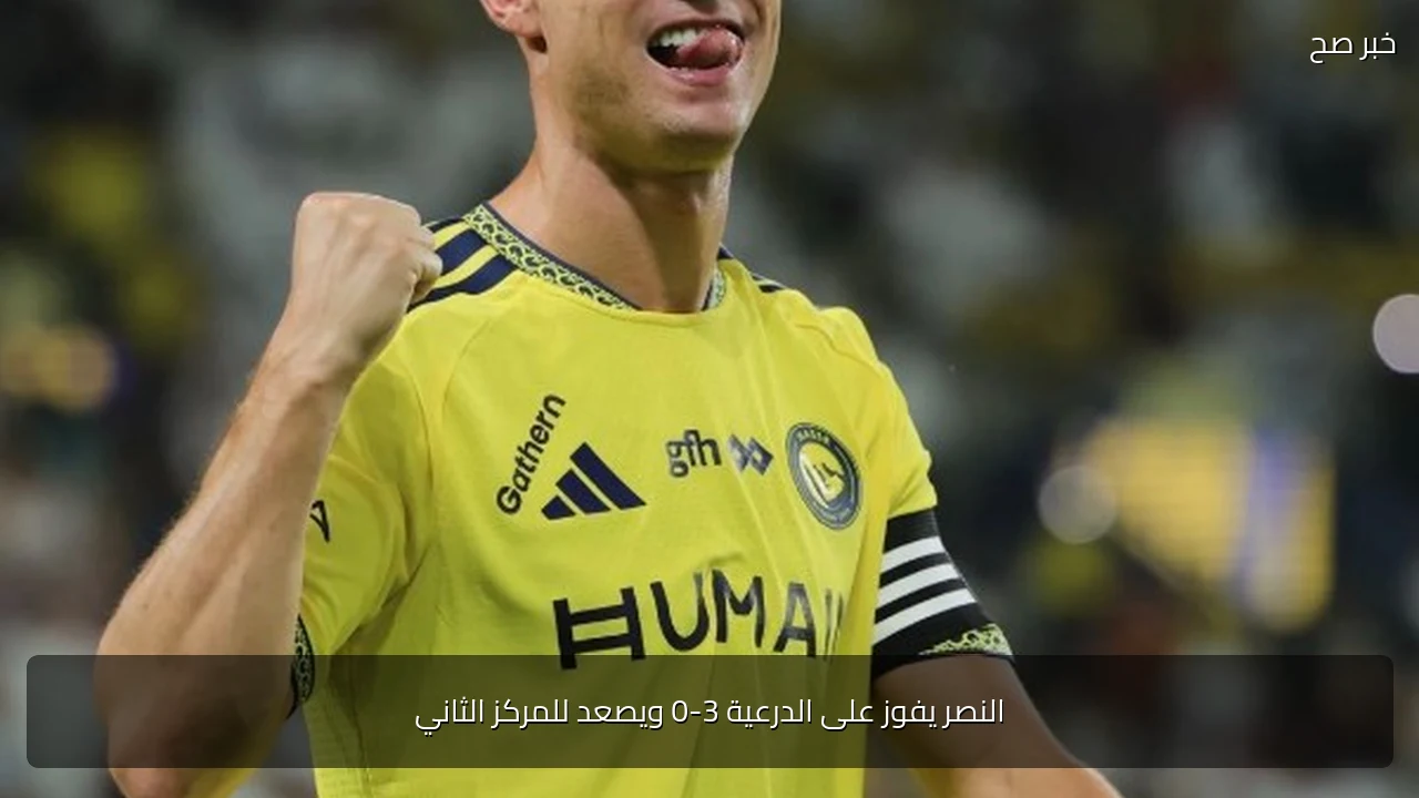 النصر يفوز على الدرعية 3-0 ويصعد للمركز الثاني