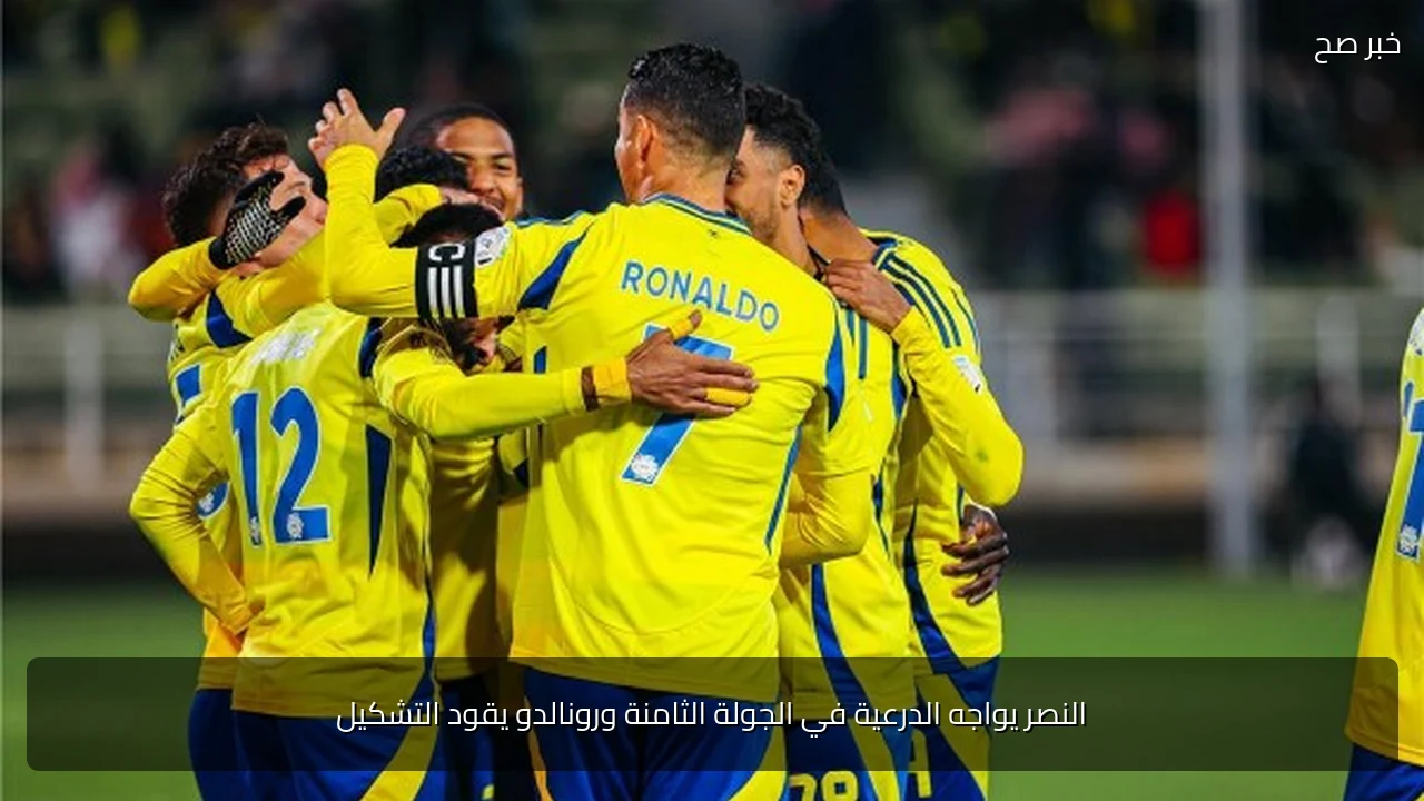 النصر يواجه الدرعية في الجولة الثامنة ورونالدو يقود التشكيل