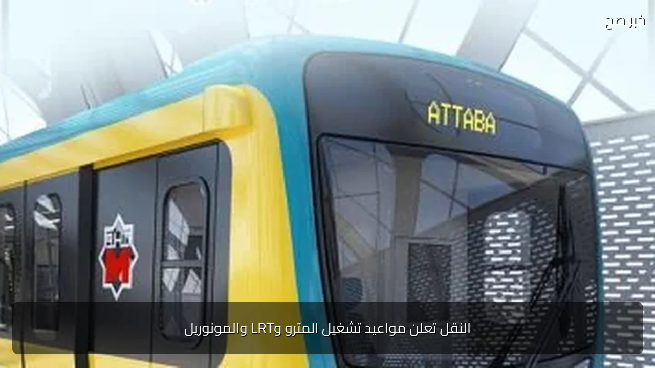 النقل تعلن مواعيد تشغيل المترو وLRT والمونوريل