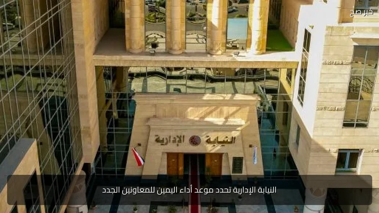 النيابة الإدارية تحدد موعد أداء اليمين للمعاونين الجدد