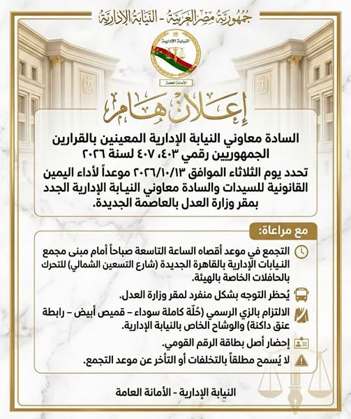 النيابة الإدارية تحدد موعد اليمين للمعاونين الجدد النيابة الإدارية تحدد موعد اليمين للمعاونين الجدد