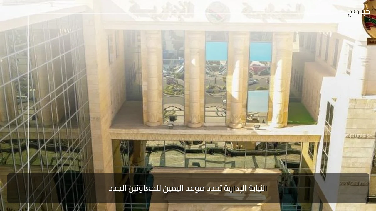 النيابة الإدارية تحدد موعد اليمين للمعاونين الجدد