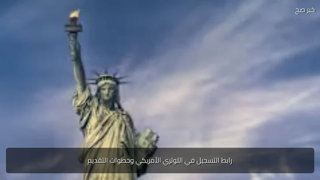 رابط التسجيل في اللوتري الأمريكي وخطوات التقديم