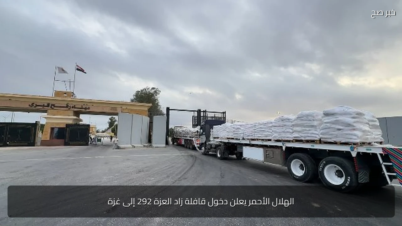 الهلال الأحمر يعلن دخول قافلة زاد العزة 292 إلى غزة