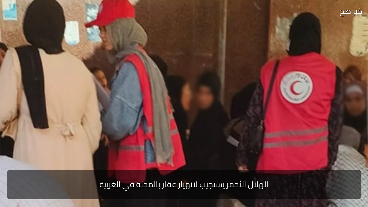 الهلال الأحمر يستجيب لانهيار عقار بالمحلة في الغربية