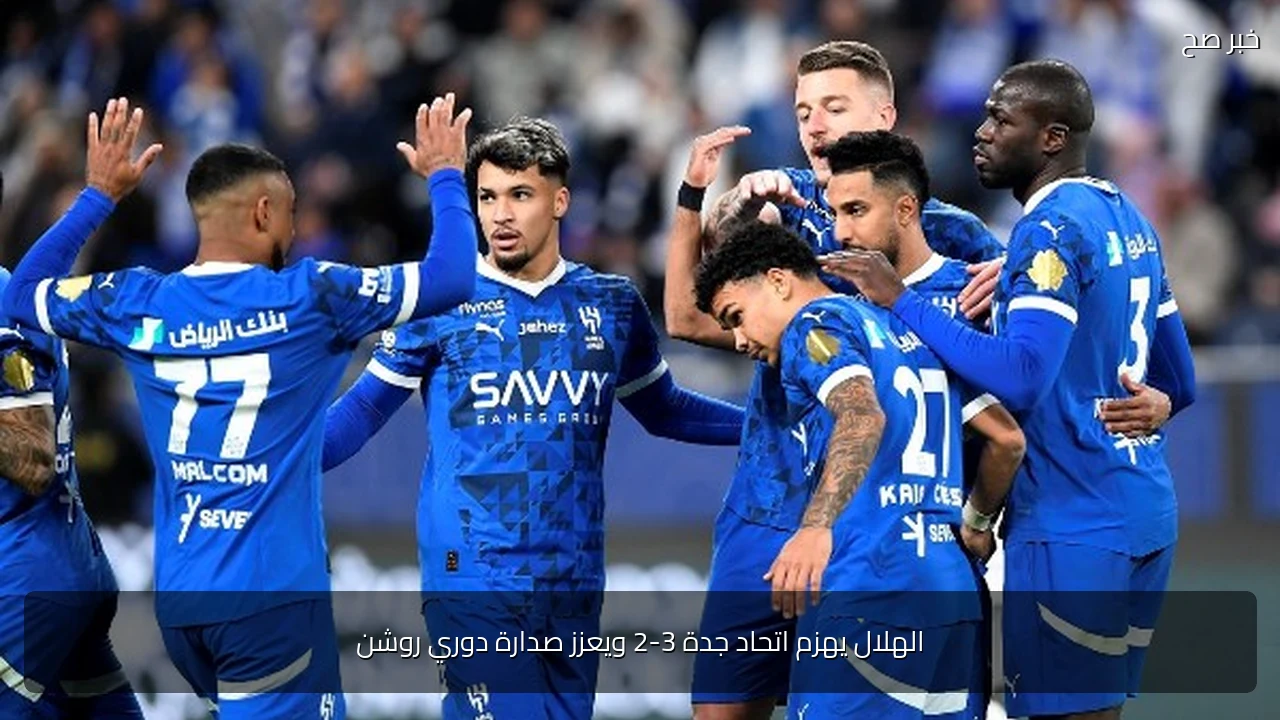 الهلال يهزم اتحاد جدة 3-2 ويعزز صدارة دوري روشن