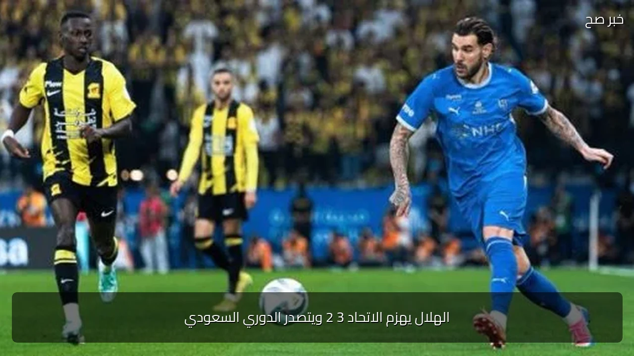 الهلال يهزم الاتحاد 3 2 ويتصدر الدوري السعودي