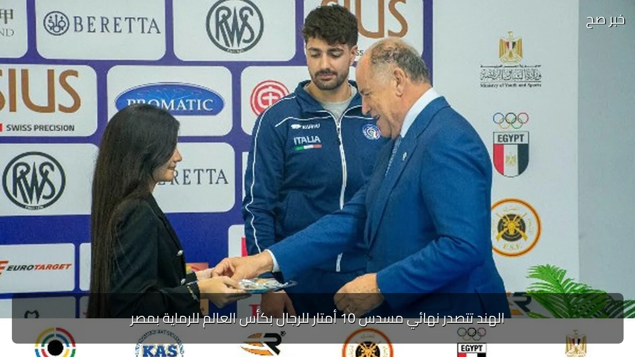 الهند تتصدر نهائي مسدس 10 أمتار للرجال بكأس العالم للرماية بمصر