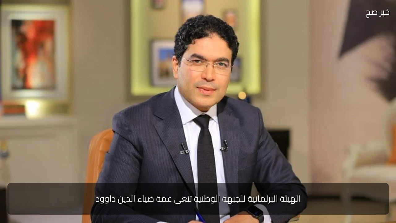 الهيئة البرلمانية للجبهة الوطنية تنعى عمة ضياء الدين داوود