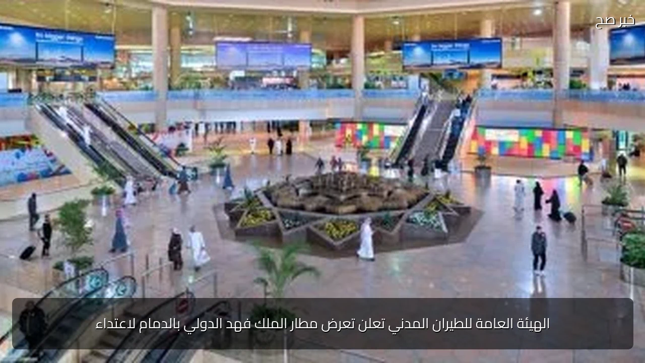 الهيئة العامة للطيران المدني تعلن تعرض مطار الملك فهد الدولي بالدمام لاعتداء