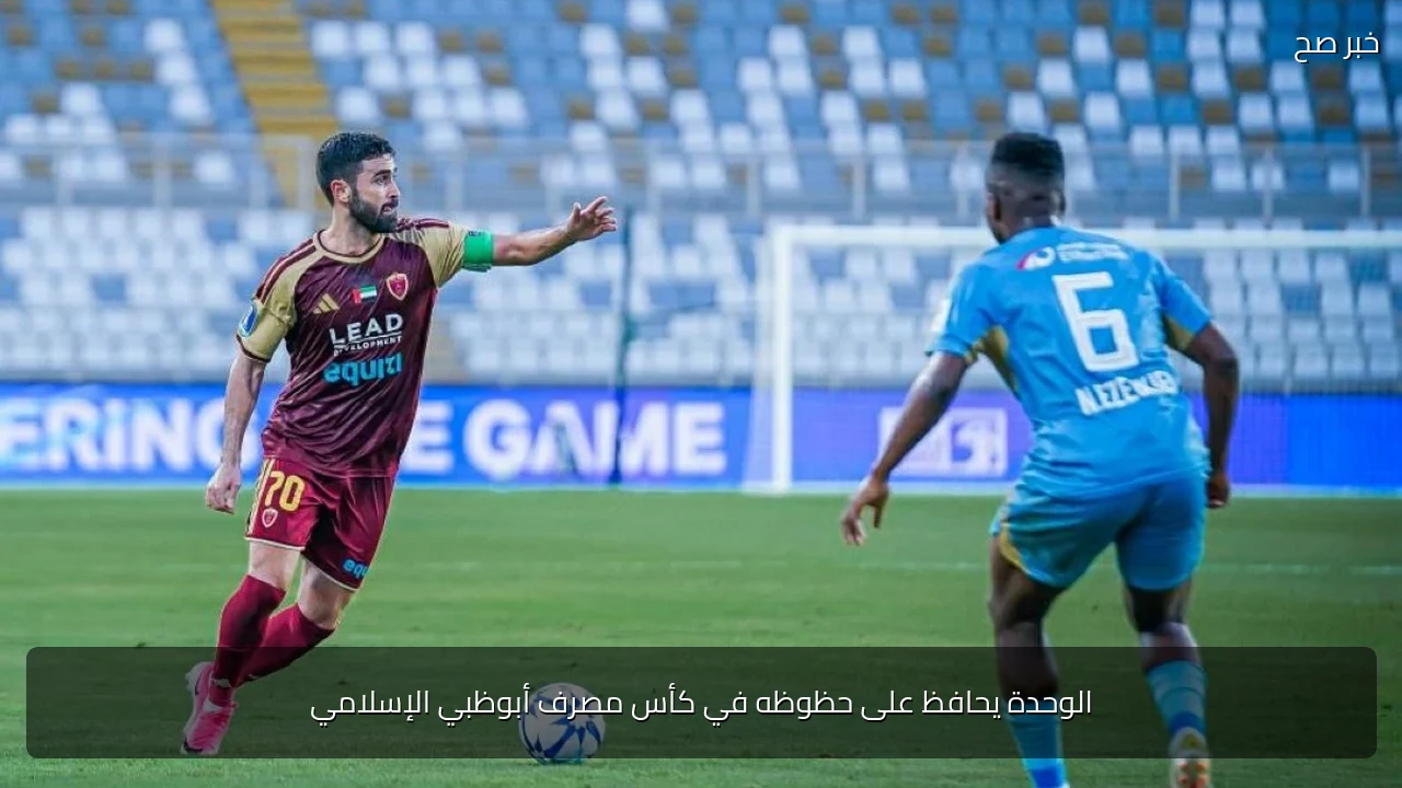 الوحدة يحافظ على حظوظه في كأس مصرف أبوظبي الإسلامي