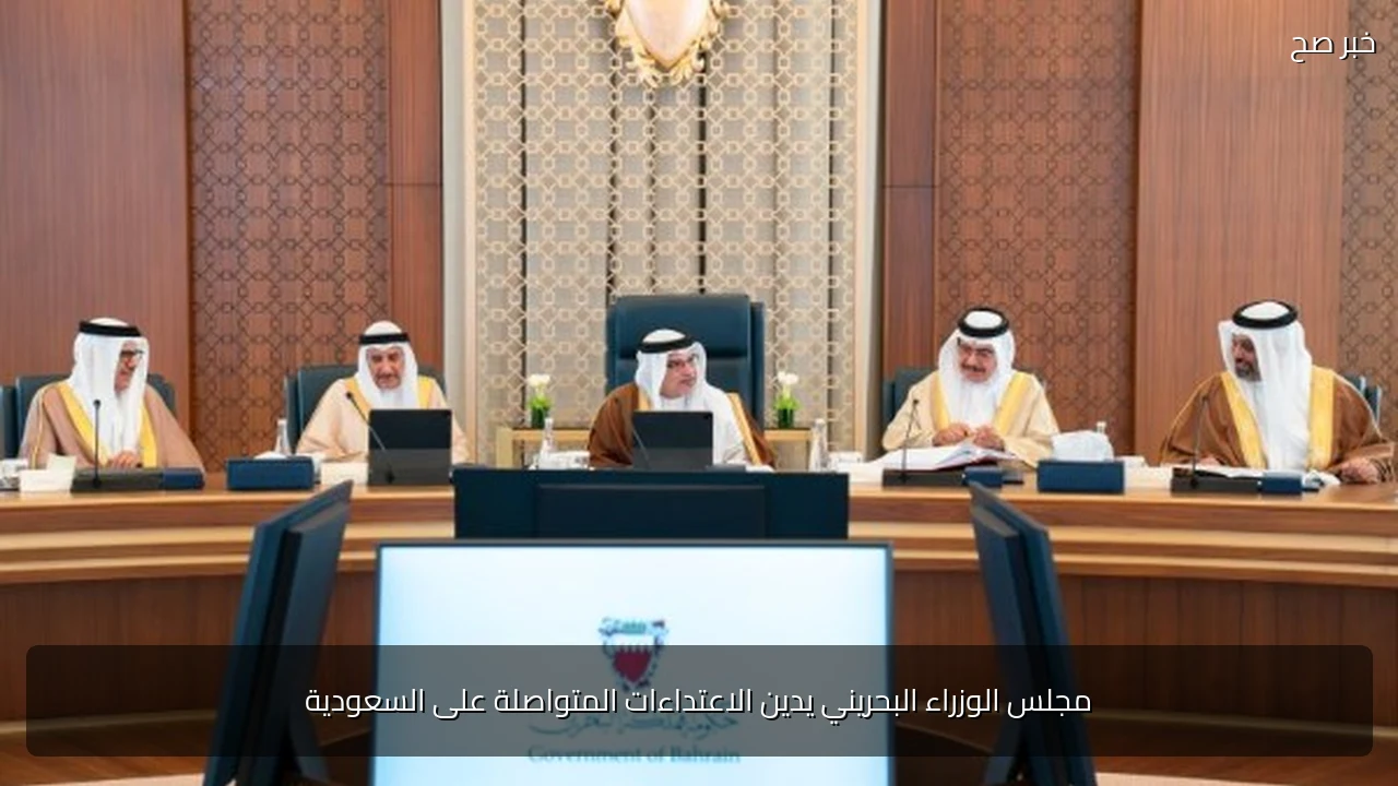 مجلس الوزراء البحريني يدين الاعتداءات المتواصلة على السعودية
