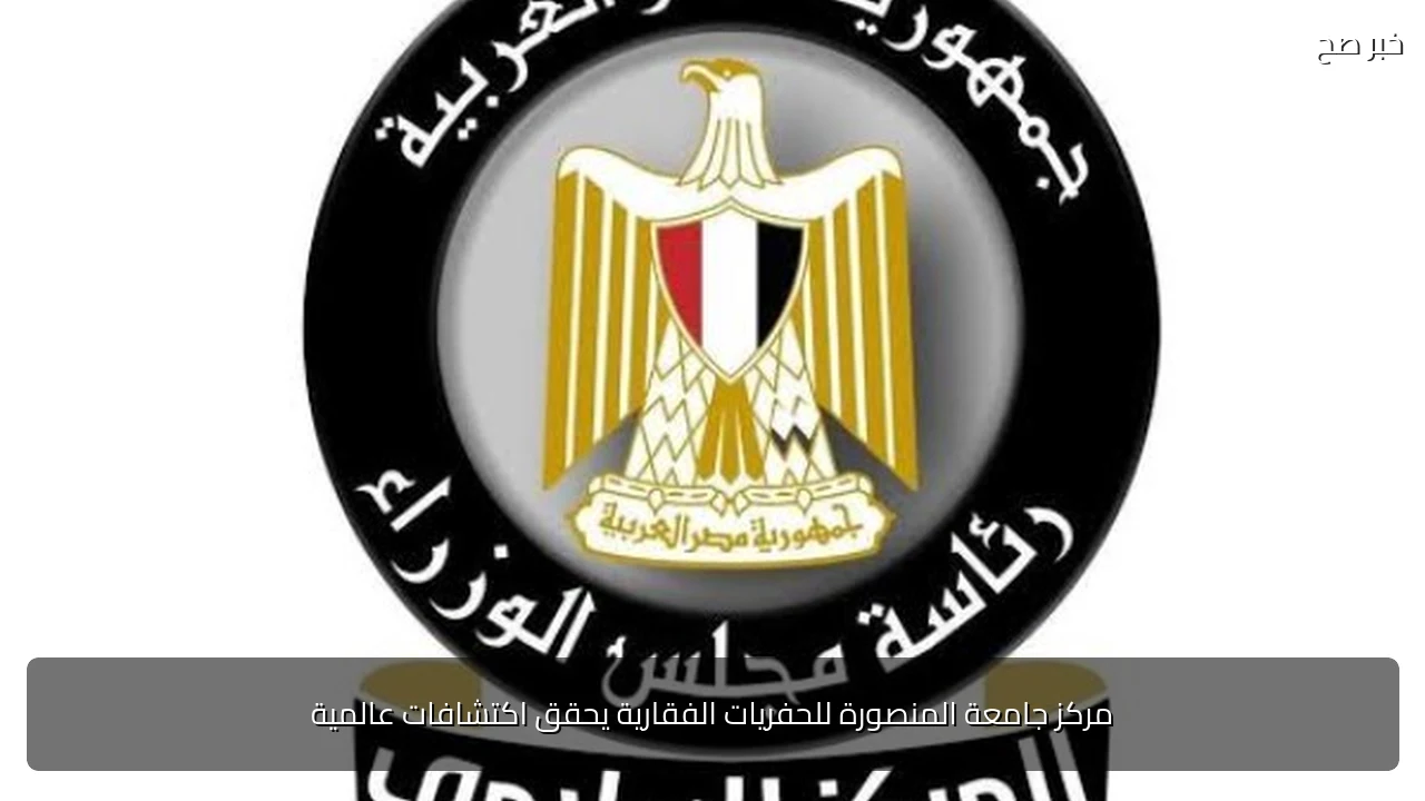 مركز جامعة المنصورة للحفريات الفقارية يحقق اكتشافات عالمية