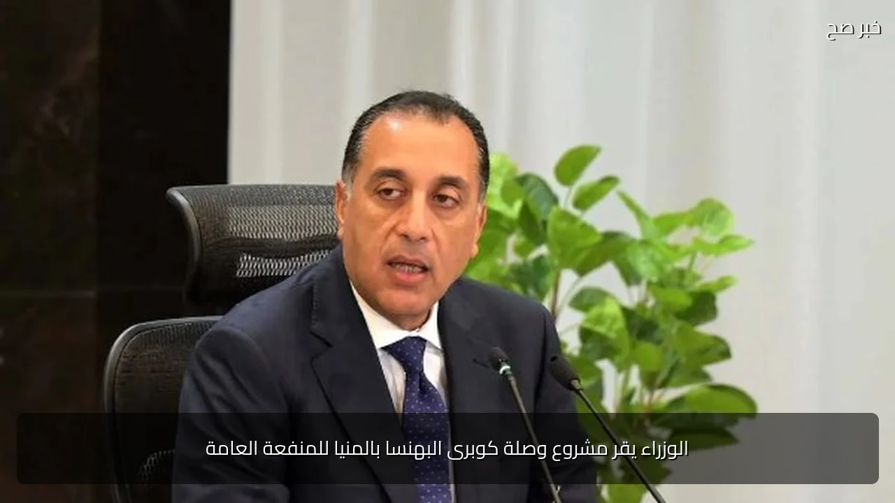 الوزراء يقر مشروع وصلة كوبرى البهنسا بالمنيا للمنفعة العامة
