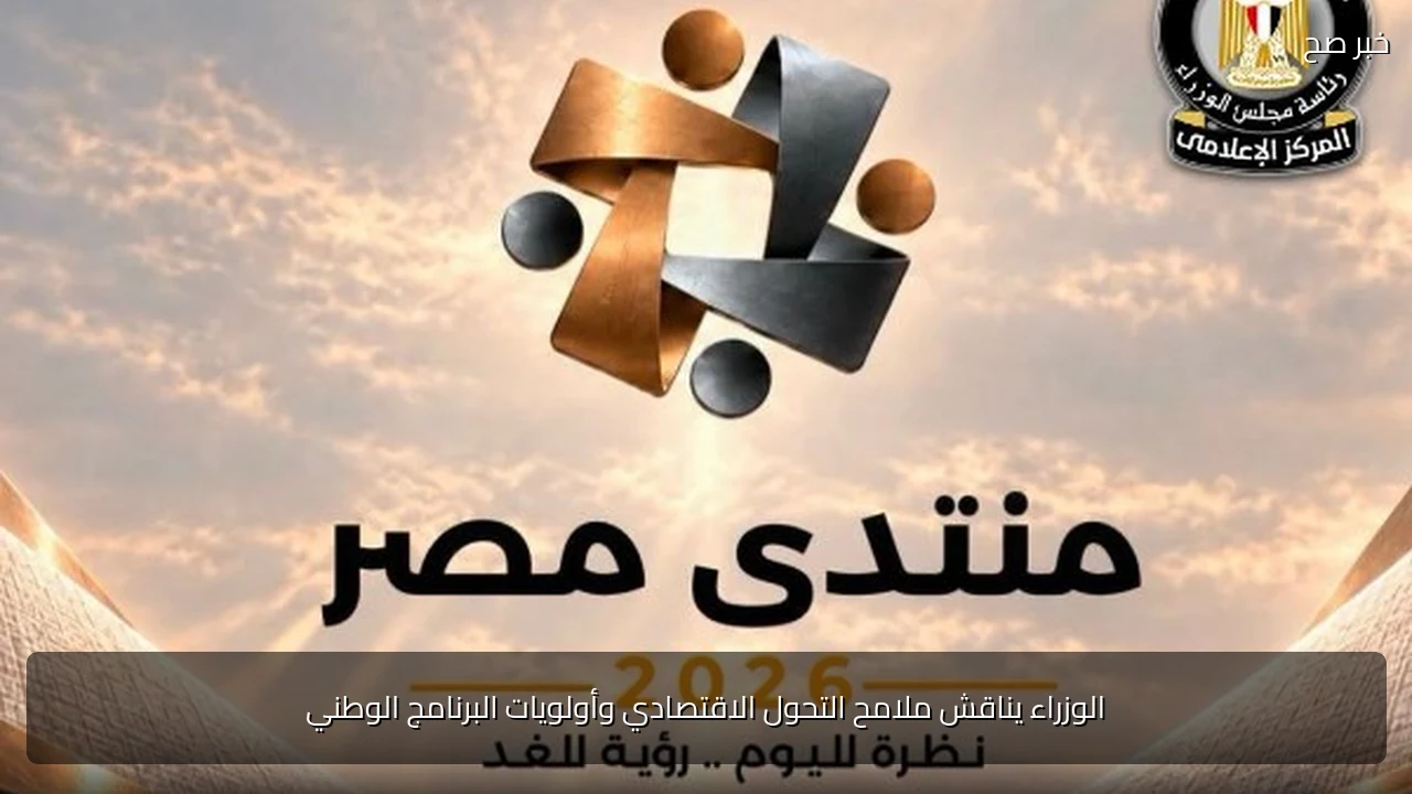 الوزراء يناقش ملامح التحول الاقتصادي وأولويات البرنامج الوطني