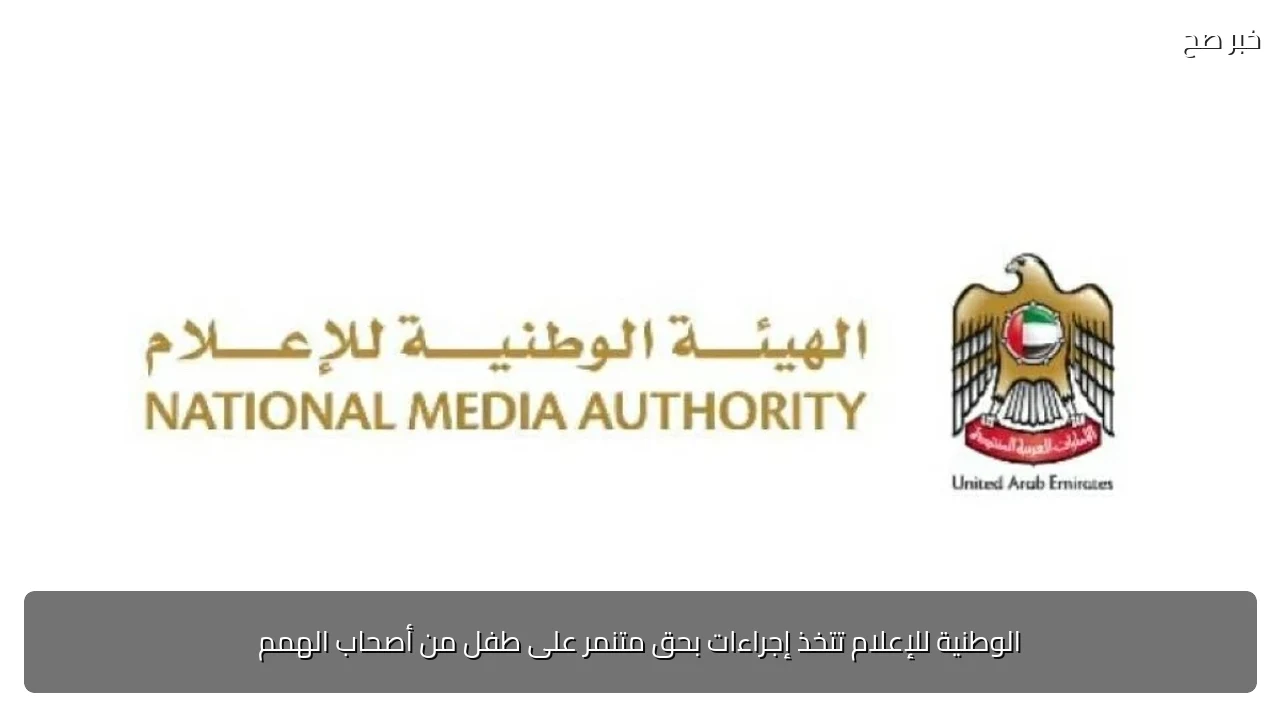 الوطنية للإعلام تتخذ إجراءات بحق متنمر على طفل من أصحاب الهمم