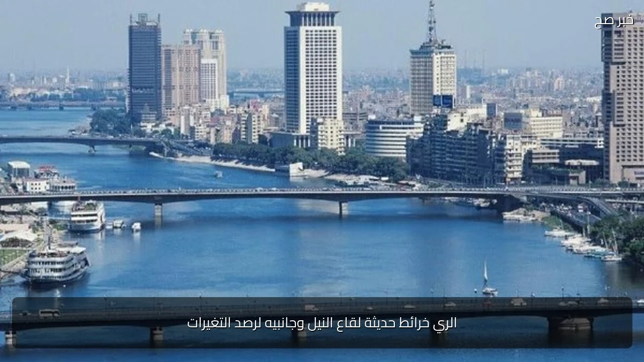 الري خرائط حديثة لقاع النيل وجانبيه لرصد التغيرات